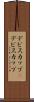 デビスカップ(P) Scroll