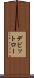 デビットロー Scroll