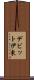 デビット伊東 Scroll