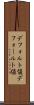 デフォルト値 Scroll