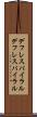 デフレスパイラル Scroll
