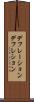 デフレーション Scroll
