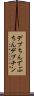デブちん Scroll