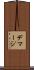 デマージ Scroll