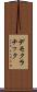 デモクラチック Scroll