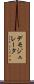 デモジュレータ Scroll