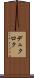 デュクロク Scroll