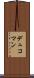 デュコマン Scroll