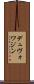 デュヴォワジン Scroll