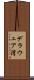 デラウェア湾 Scroll
