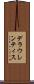 デラウレンティス Scroll