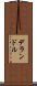 デランドル Scroll