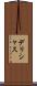 デリシャス Scroll