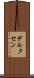 デルクセン Scroll