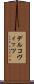 デルコヴィッツ Scroll