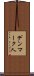 デンマーク人 Scroll