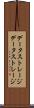 データストレージ Scroll