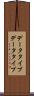 データタイプ Scroll