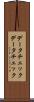 データチェック Scroll