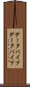 データパイプ Scroll
