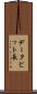 データビット長 Scroll