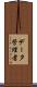 データ管理者 Scroll