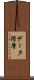 データ階層 Scroll