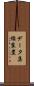 データ集線装置 Scroll