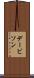 デービソン Scroll
