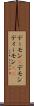 デーモン(P) Scroll