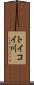 トイコイ川 Scroll