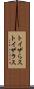 トイザらス Scroll