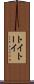 トイ Scroll