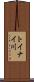 トイナイ川 Scroll