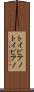 トイピアノ Scroll