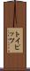 トイピッツ Scroll