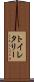 トイレタリー Scroll