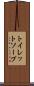トイレット・ソープ Scroll