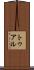 トゥアル Scroll