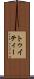トゥイティー Scroll