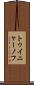 トゥイニャーノフ Scroll