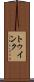 トゥインク Scroll