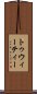 トゥウィーティー Scroll