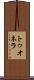 トゥオネラ Scroll