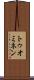 トゥオミネン Scroll