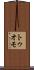 トゥオモ Scroll