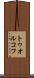 トゥオルコフ Scroll