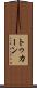 トゥカーン Scroll
