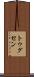 トゥグセン Scroll