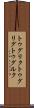 トゥグリク Scroll